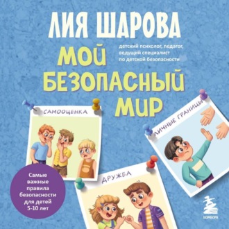 Мой безопасный мир. Самые важные правила безопасности для детей от 5 до 10 лет