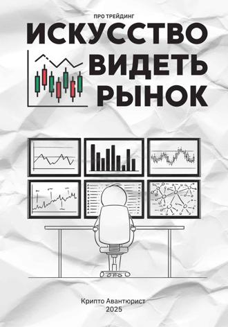 Искусство видеть рынок: про трейдинг