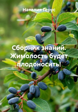 Сборник знаний. Жимолость будет плодоносить!