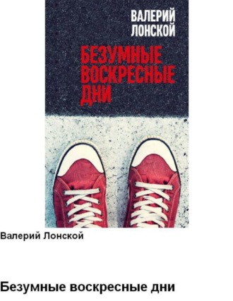 Безумные воскресные дни