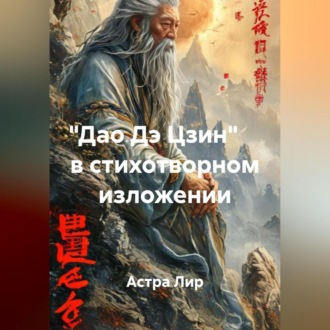 «Дао Дэ Цзин» в стихотворном изложении