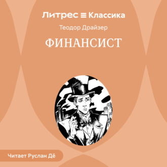 Финансист