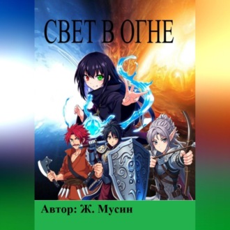 Свет в огне