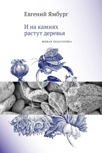 И на камнях растут деревья. Живая педагогика