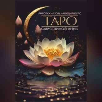 Авторский обучающий курс Таро Самошиной Анны
