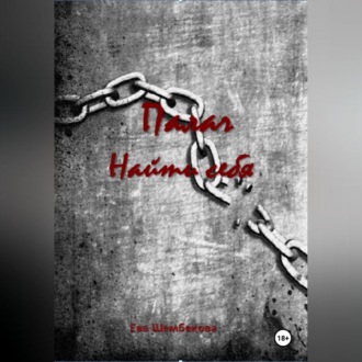 Палач. Найти себя
