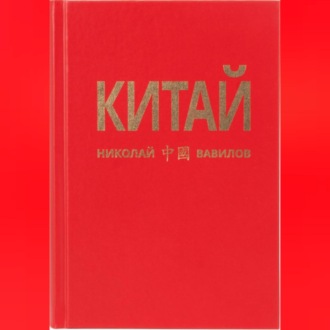 Китай. Третья часть