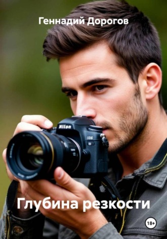 Глубина резкости