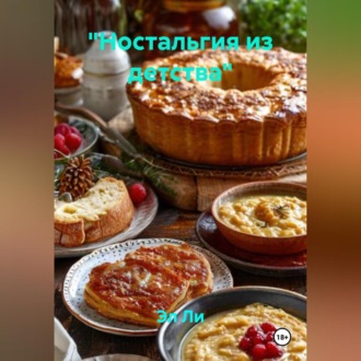 «Ностальгия из детства»