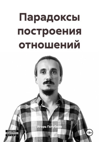 Парадоксы построения отношений