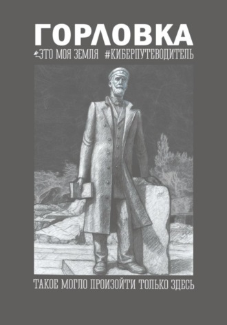 Горловка Это моя земля