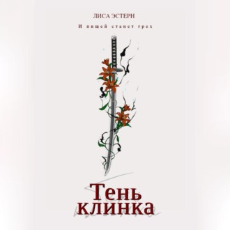 Тень клинка