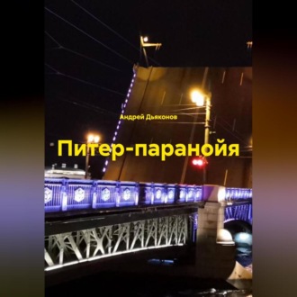 Питер-паранойя