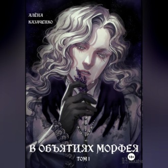 В объятиях Морфея. Том 1