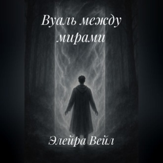 Вуаль между мирами