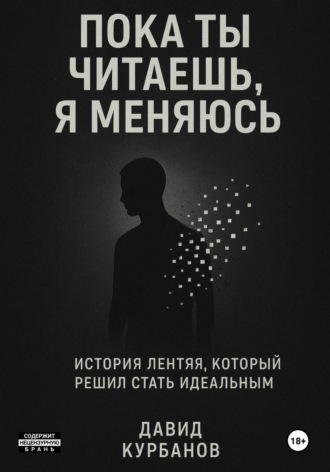 Пока ты читаешь, я меняюсь