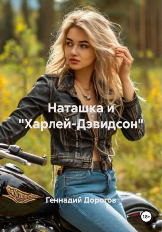Наташка и «Харлей-Дэвидсон»