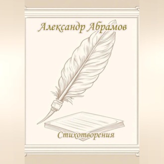Александр Абрамов. Стихотворения.