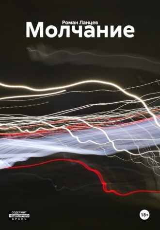 Молчание