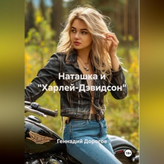 Наташка и «Харлей-Дэвидсон»