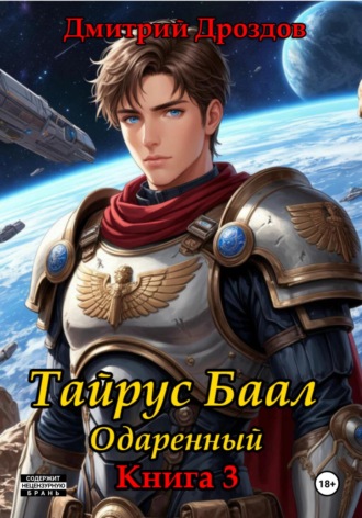 Тайрус Баал. Одаренный. Книга 3
