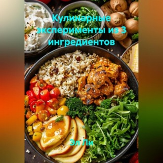 «Кулинарные эксперименты из 3 ингредиентов»