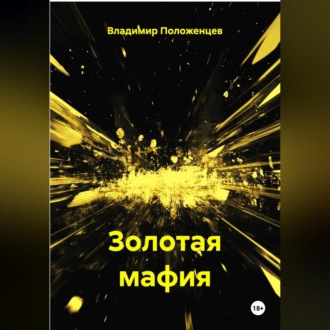 Золотая мафия