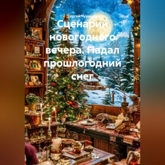 Сценарий новогоднего вечера. Падал прошлогодний снег.
