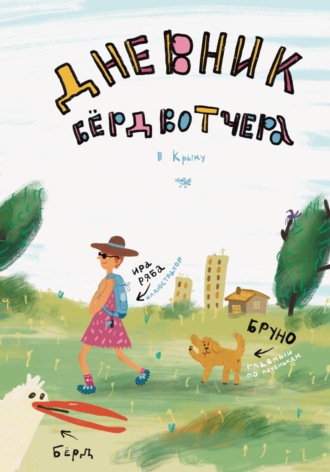 Дневник Бердвотчера в Крыму