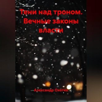 Тени над троном.Вечные законы власти