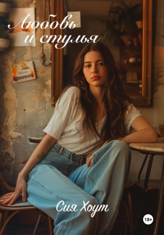 Любовь и стулья