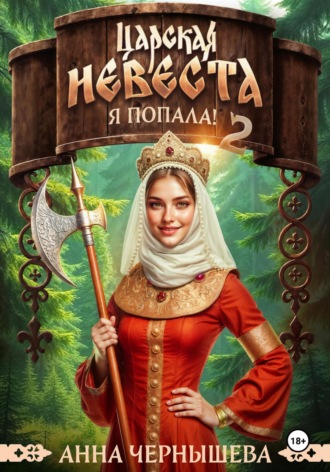 Царская невеста. Я попала. Книга 2