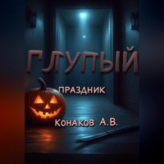 Глупый праздник