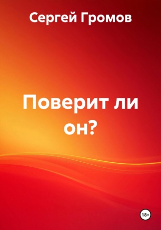 Поверит ли он?
