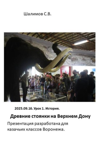 2025.09.16. Урок 1. История. Древние стоянки на Верхнем Дону