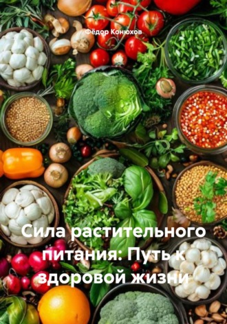 Сила растительного питания: Путь к здоровой жизни