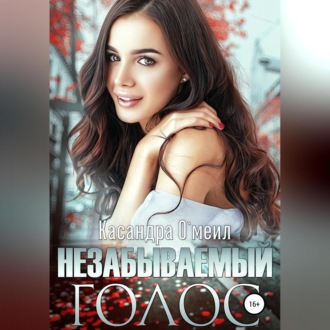 Незабываемый голос