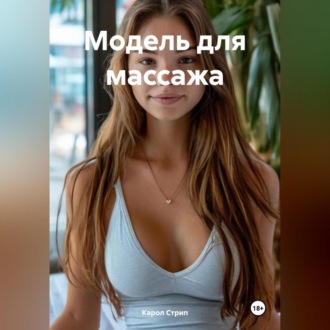 Модель для массажа.
