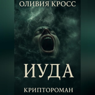 ИУДА