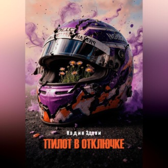 Пилот в отключке