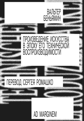 Произведение искусства в эпоху его технической воспроизводимости