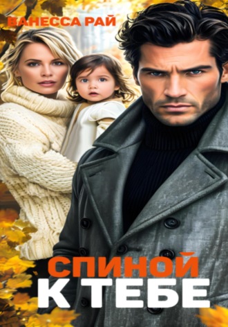 Спиной к тебе