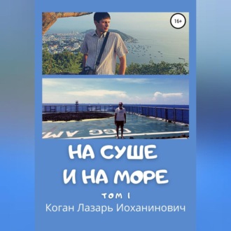 На суше и на море. Том 1