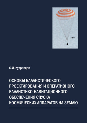 Основы баллистического проектирования и оперативного баллистико-навигационного обеспечения спуска космических аппаратов на Землю