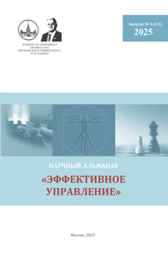 Эффективное управление. Научный альманах памяти профессора М. И. Панова. № 6 (11) 2025