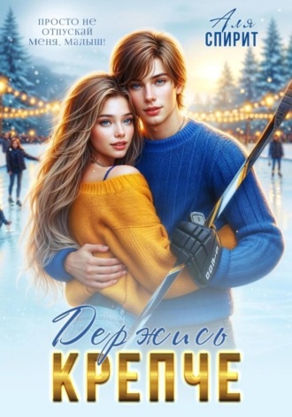 Держись крепче