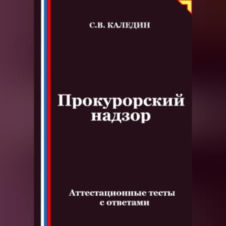 Прокурорский надзор. Аттестационные тесты с ответами