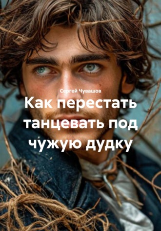 Как перестать танцевать под чужую дудку