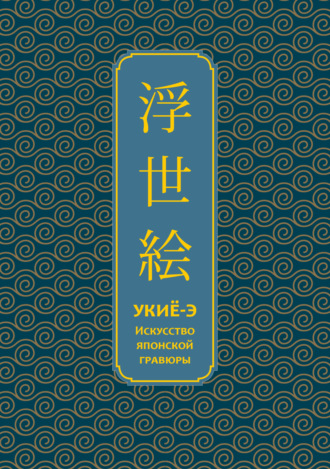 Укиё-э. Искусство японской гравюры