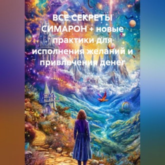 ВСЕ СЕКРЕТЫ СИМАРОН + новые практики для исполнения желаний и привлечения денег